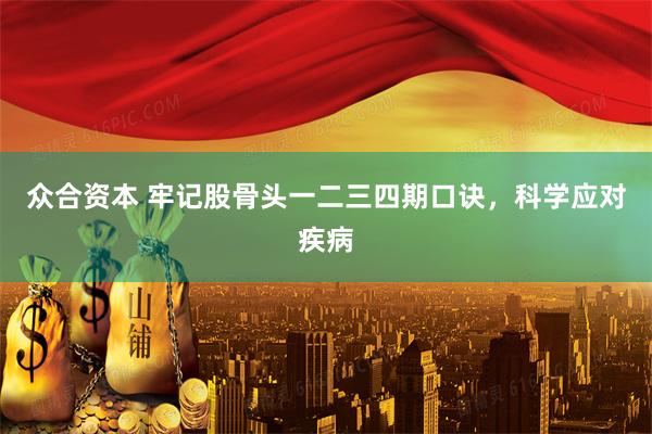众合资本 牢记股骨头一二三四期口诀，科学应对疾病