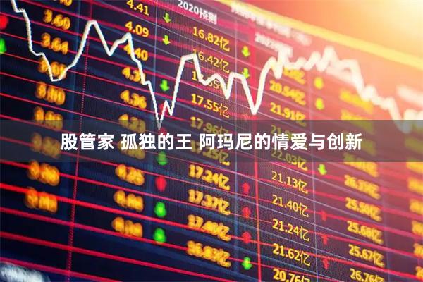 股管家 孤独的王 阿玛尼的情爱与创新
