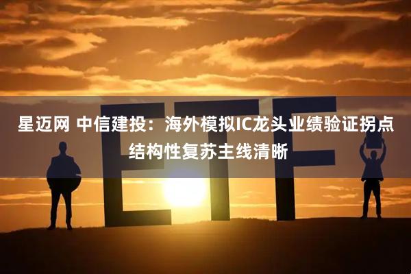 星迈网 中信建投:海外模拟IC龙头业绩验证拐点 结构性复苏主线清晰
